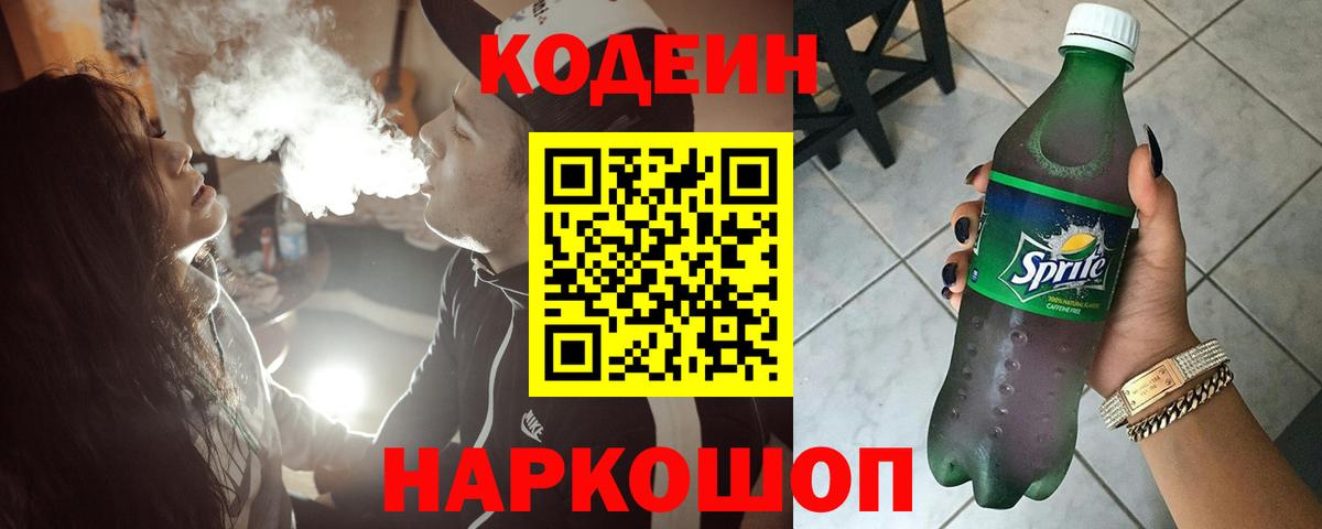 Codein напиток Lean (лин) Дмитров